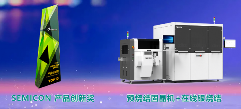 創(chuàng)“芯”驅(qū)動，快克芯銀燒結(jié)解決方案榮獲SEMI創(chuàng)新產(chǎn)品大獎！